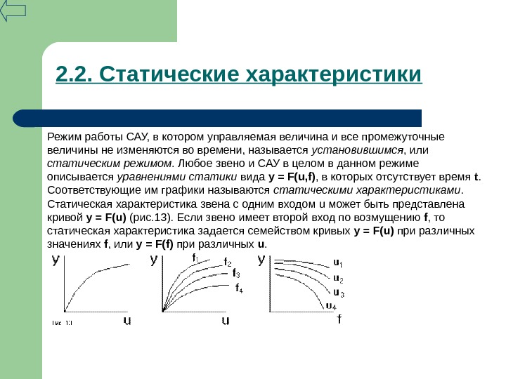 Статический режим работы. Статические характеристики элементов САУ. Динамические характеристики САУ. График статической характеристики.