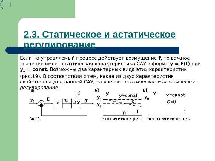 Режим сау. Статическая и астатическая система Тау. Статические и астатические системы автоматического управления. Статическая характеристика системы автоматического управления. Статический и астатический объект.