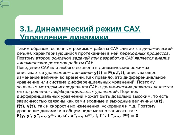 Режим сау. Динамические режимы работы САУ. Основные режимы работы САУ. Определение динамического режима работы САУ. Уравнение динамики САУ.