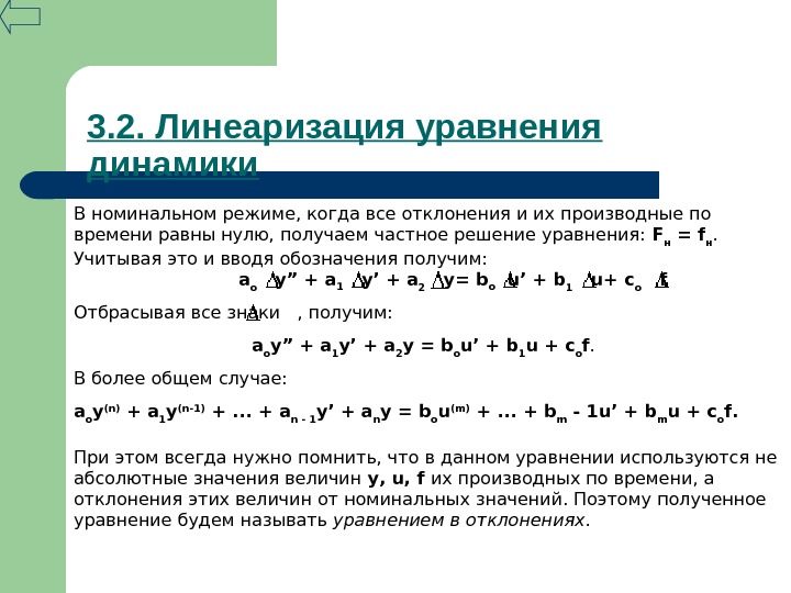 Уравнение оу. Линеаризовать систему уравнений. Линеаризация дифференциальных уравнений.