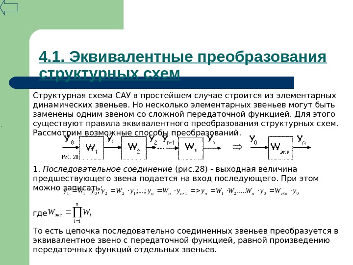 Эквивалентная передаточная функция структурной схемы равна