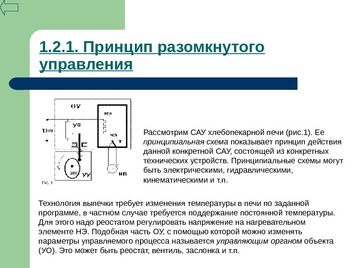 Нарисовать управление по разомкнутой схеме