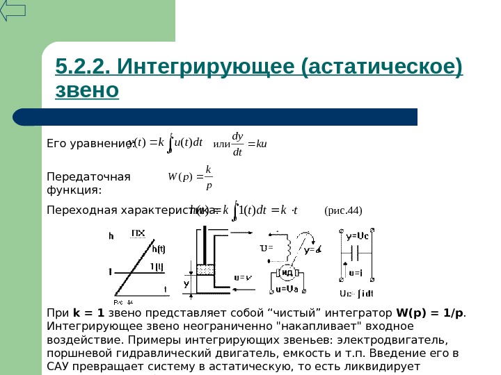 Характеристика интегрирующего звена. Астатическое звено передаточная функция. Интегрирующее звено Тау. Передаточная функция для астатического объекта. Интегрирующее звено Тау передаточная функция.