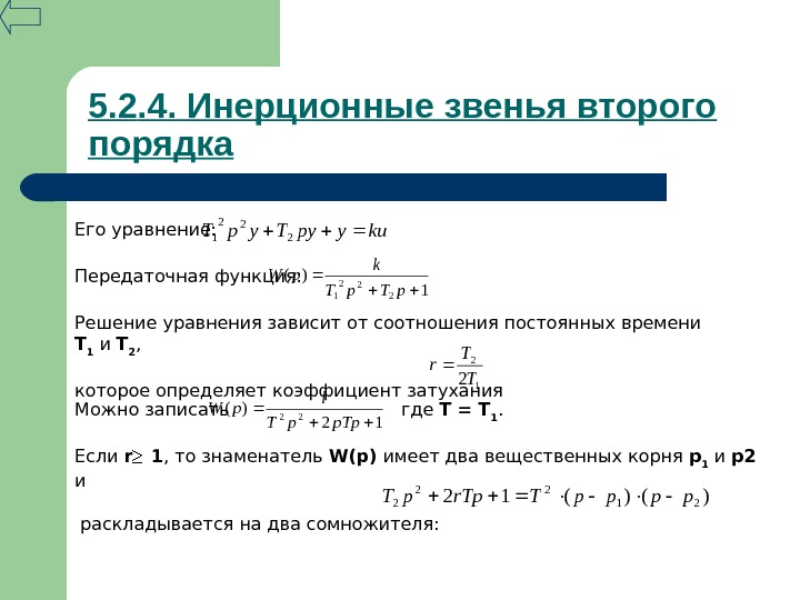 Функция второго порядка. Передаточная функция инерционного звена 2 – го порядка. Уравнение инерционного звена второго порядка.