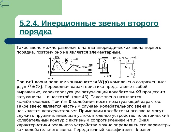 Звено первого порядка. Передаточная функция инерционного звена 2 – го порядка. Переходная характеристика звена второго порядка. Апериодическое 2 порядка звено Тау. Инерционное звено второго порядка переходная функция.