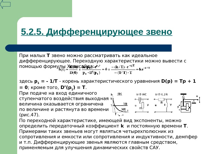 Улучшение характеристик. Дифференциальное звено Тау. Дифференцирующее звено Тау. Идеальное дифференцирующее звено передаточная функция. Переходная функция реального дифференцирующего звена.