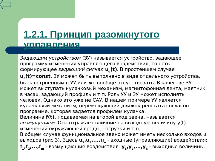 Задающее устройство. Что называется задающим устройством?. Задающее воздействие это. Выходным сигналом называется управляющее воздействие.