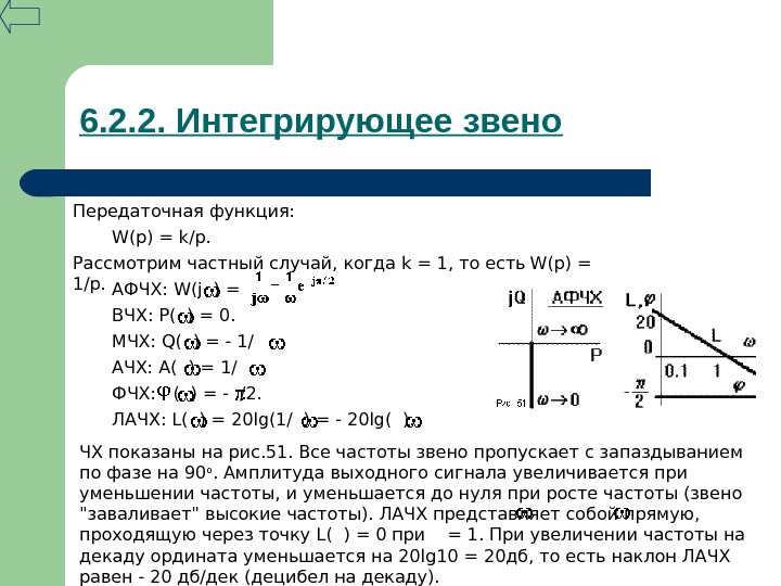 Характеристика интегрирующего звена. Передаточная функция идеального интегрирующего звена. Интегрирующее звено Тау. Импульсная характеристика интегрирующего звена. Идеальное интегрирующее звено ЛАЧХ.