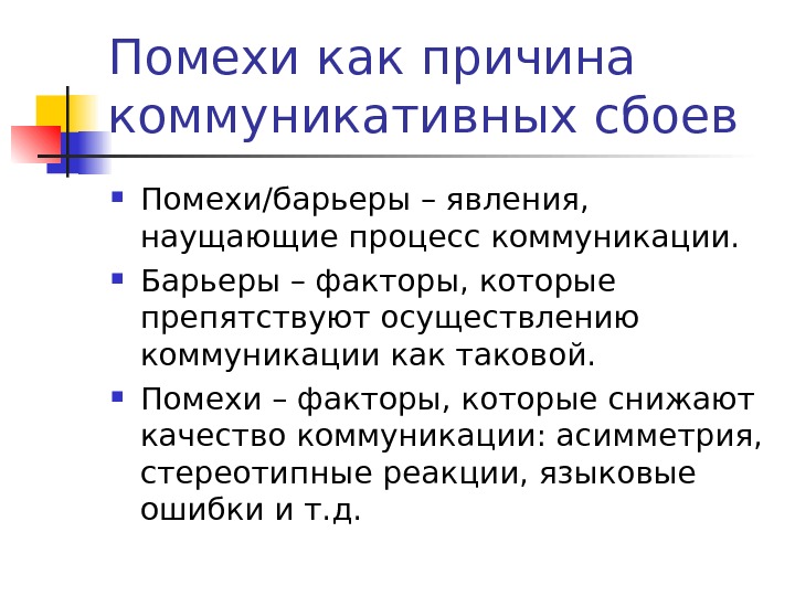 помехи в коммуникации. помехи в психологии это. процесс маркетинговых коммуникаций. шум в процессе коммуникаций это. коммуникативные помехи схема.
