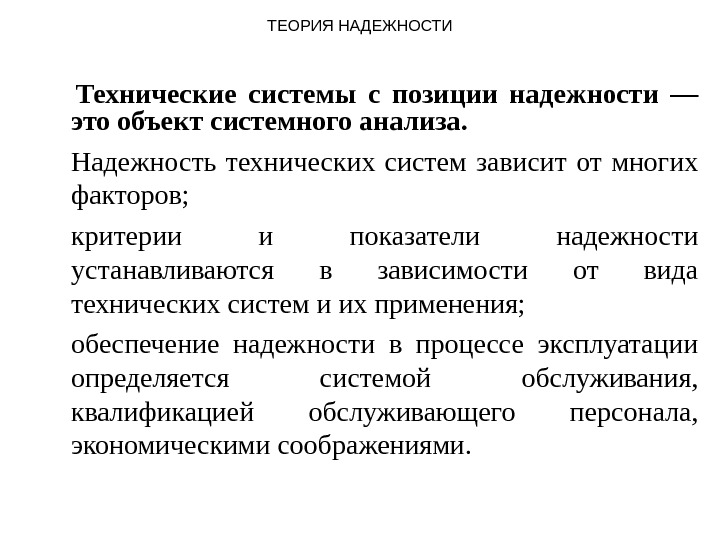 Показатели надежности технических систем