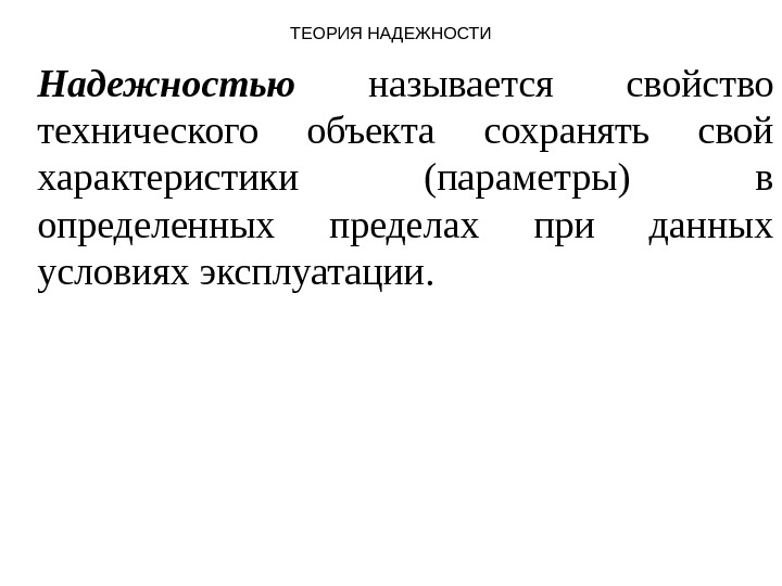 Презентация теория надежности