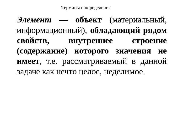 Элемент определение. Элемент это определение. Определение понятия: элементы. Основные понятия и определения теории надежности. Элемент определения определяемое.