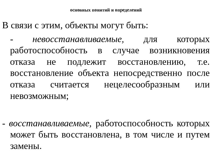 Восстановление объекта. Восстанавливаемые и невосстанавливаемые объекты. Восстановление определение. Восстанавливаемые и невосстанавливаемые изделия. Восстановление понятие.