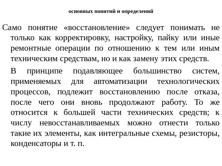 Восстановление понятий. Восстановление понятие. Термин восстановление. Дайте определение понятию восстановление. Реставрация понятие.