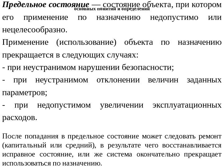 Состояния изделия. Определение предельного состояния объекта. Понятие о предельных состояниях. Предельное состояние это состояние объекта. Общее понятие состояния.