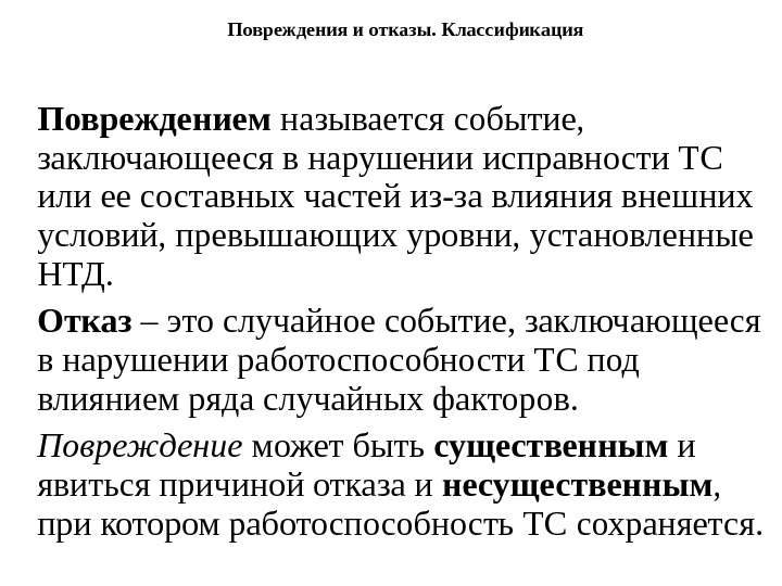 Отказ это. Повреждения и отказы классификация. Отказ и повреждение. Классификация повреждений на транспортных средствах. Что называется отказом и повреждением.