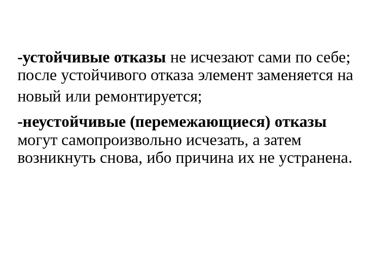 Возникнуть затем. Устойчивый отказ пример. Перемежающийся отказ. Устойчивые и самоустраняющиеся отказы. Самоустраняющийся отказ.