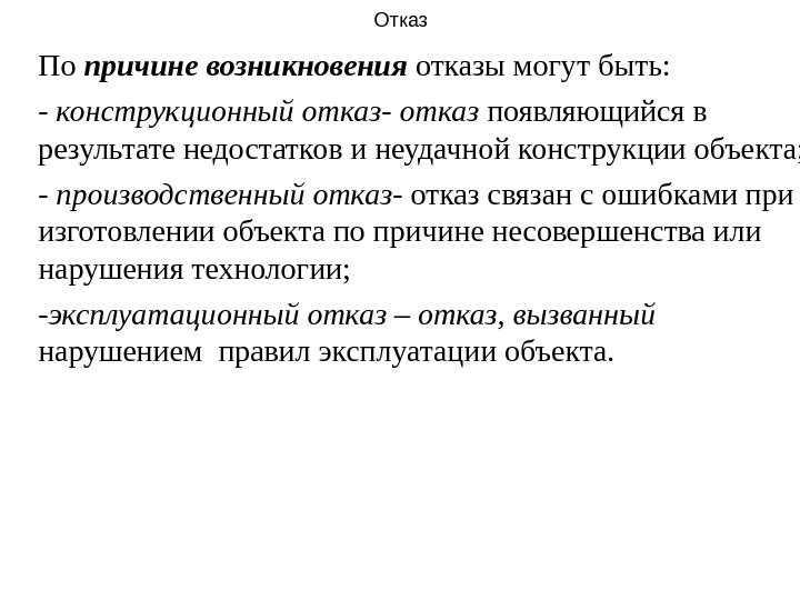 Отказ это. Производственный отказ. Отказ по причине возникновения. Причины возникновения отказов. Конструкционный отказ.