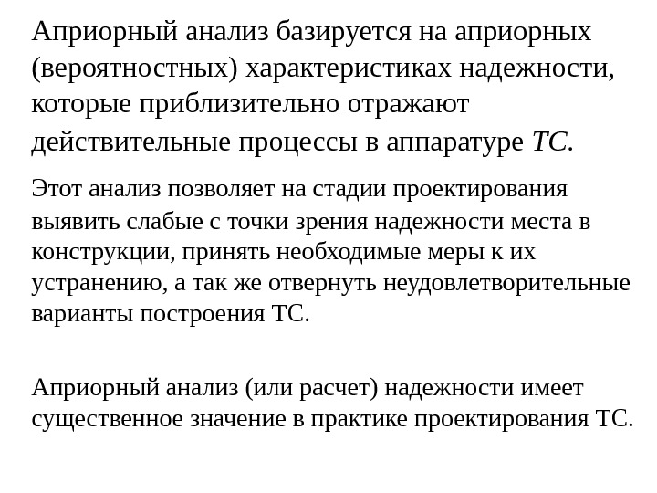 Априорный это. Априорный анализ. Этапы априорного анализа. Вероятностный анализ основывается на анализе. Априорный и апостериорный анализ безопасности систем.