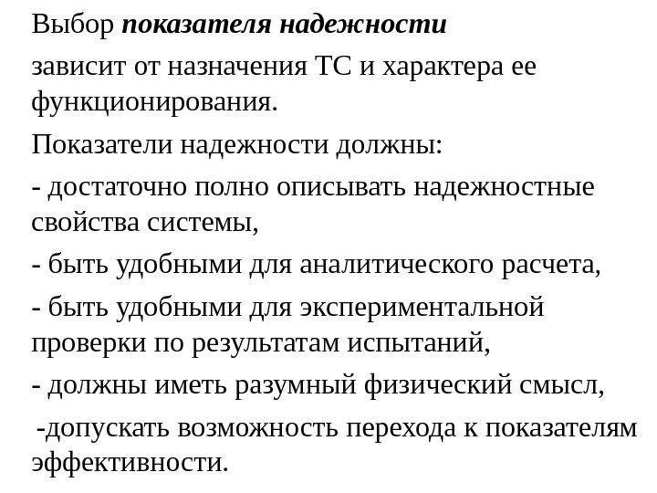 Лекция надежность. Выбор показателей надежности. Показатели надежности. Показатели назначения надежности. Теория надежности.