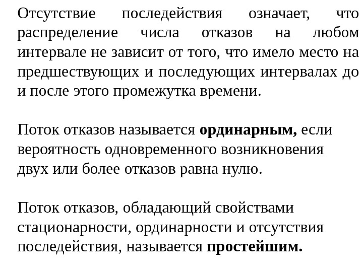 Что означает отсутствие. Отсутствие последействия. Отсутствие последействия потока. Теория последействия. Роль последействия.