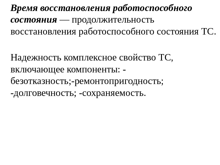 Время восстановления. Среднее время восстановления работоспособного состояния. Надежность комплексное свойство включающее. Надежность как комплексное свойство. Комплексные свойства надежности.