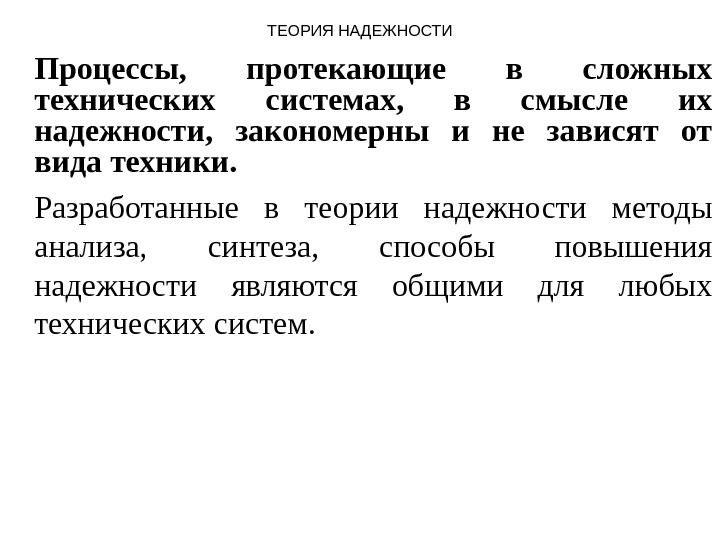 Теория надежности. Задачи решаемые в теории надежности. Аналитический методы надежности.