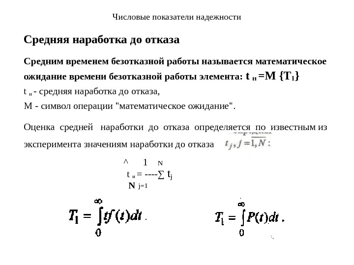 Интенсивность отказов среднее время безотказной работы