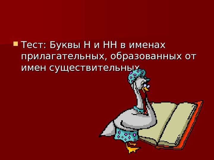 Тест на н и нн в прилагательных