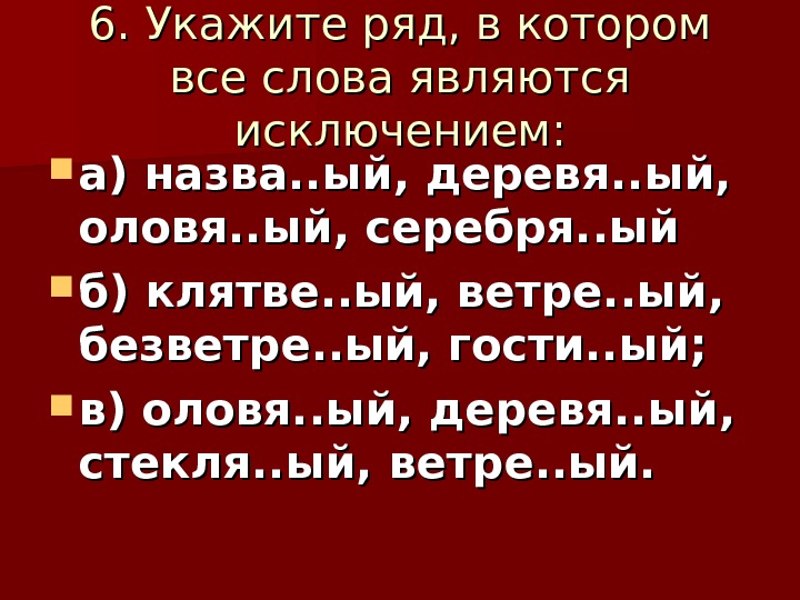 бывают исключения. слова исключения. безветре(н,нн)ая. причина исключение.