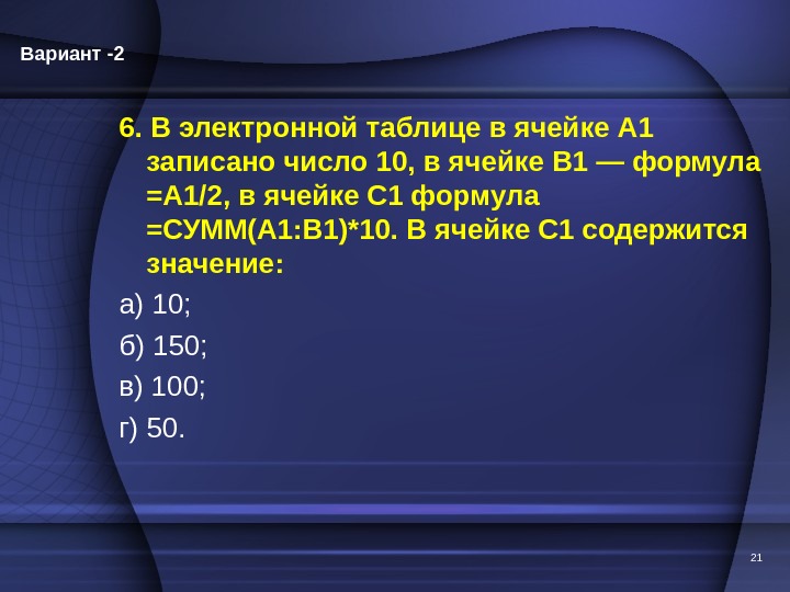 В электронной таблице значение формулы сумм. В электронной таблице в ячейке а1 записано число 10. В ячейке а 1 число 10 , в1 формула. Число в ячейке в1. В ячейке а1 содержится число 4.