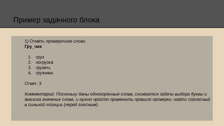 Проверочные слова формой слова. Проверочное слово к слову груз. Погрузка проверочное слово. Груз грузит проверочное слова. Груз грузы однокоренные слова.