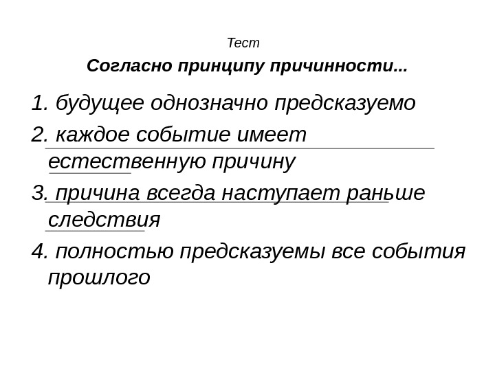 Согласно какому принципу. Сформулируйте принцип причинности. Согласно принципу причинности в науке. Сформулируйте принцип причинности в механике. Современное понимание принципа причинности.