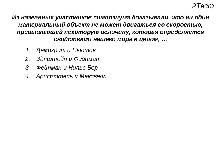 Какая из названных. Ученые считали что ни один материальный объект. Кто из названных участников симпозиума доказывал бы что ни один. Именуемый участник. Если материальный объект будет двигаться со скоростью света.