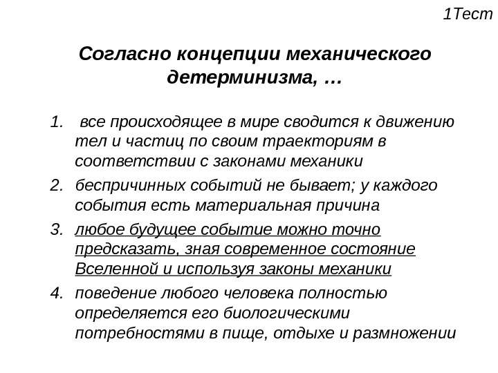 Частью механической научной картины мира была концепция механического детерминизма согласно которой