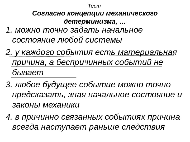 Согласно концепции. Согласно концепции механического детерминизма. Согласно концепции механического детерминизма ответ. Концепции механического детерминизма не соответствует утверждение:. Создатель концепции механистического детерминизма.