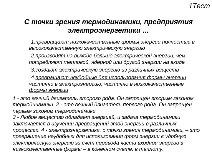 С точки зрения термодинамики. Жизнь с точки зрения термодинамики. Живая система с точки зрения термодинамики. С точки зрения термодинамики предприятия электроэнергетики. Процессы с точки зрения термодинамики.