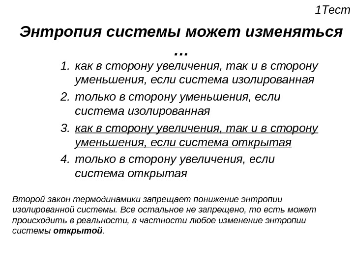 Энтропия тесто. Энтропия системы может изменяться. Уменьшение энтропии. Энтропия системы уменьшается. Увеличение и уменьшение энтропии.