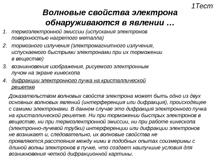 Свойства электрона. Волновые свойства электрона. Экспериментальное обнаружение волновых свойств электронов.. Волновые свойства электрона подтверждают. Волновые свойства электронов подтверждаются:.