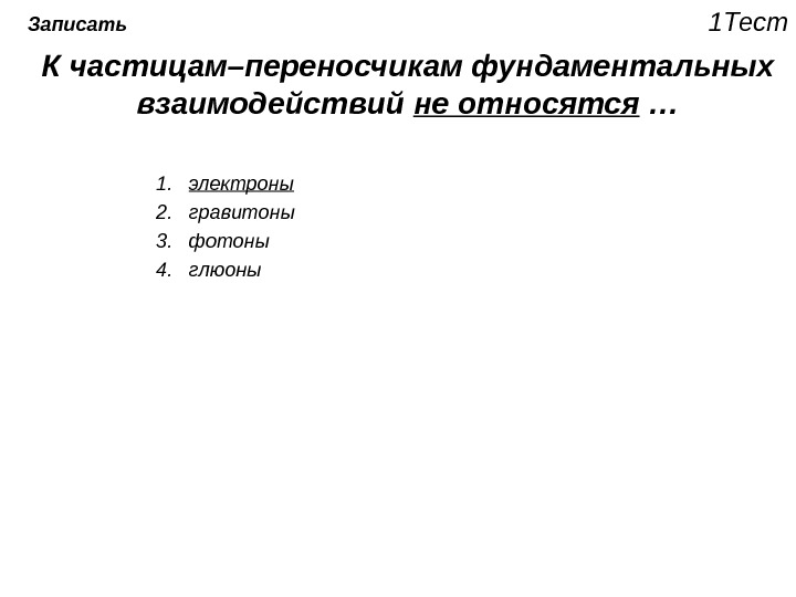 К электронам относится. К частицам-переносчикам фундаментальных взаимодействий относятся. К частицам переносчикам фундаментальных взаимодействий не относятся. Частицы-переносчики фундаментальных взаимодействий. К фундаментальным частицам относятся.