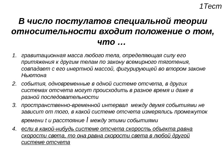 Количество положение. Специальная теория относительности тест. В чем революционность постулатов теории относительности. Основное средство из постулата теории относительности. Постулаты центрального положения теории КПТ.