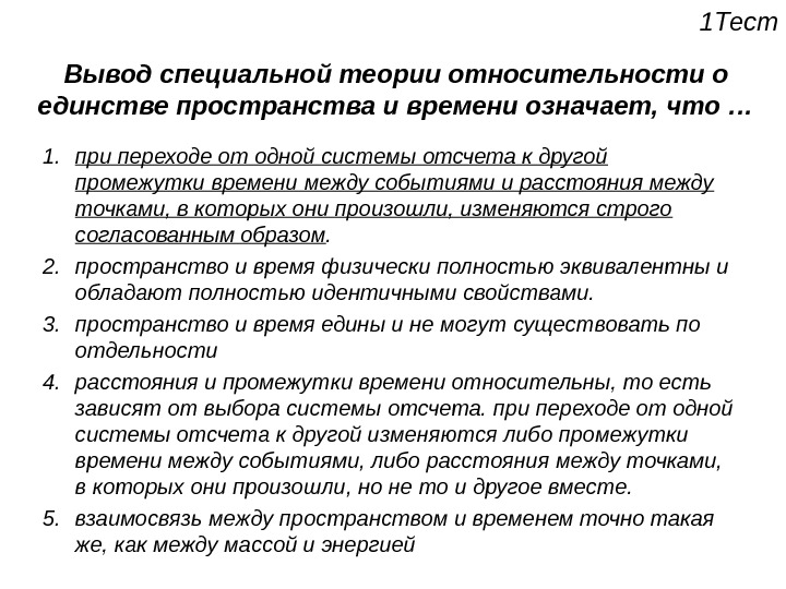 Согласно времени. Специальная теория относительности выводы. Выводы общей теории относительности. Выводы из специальной теории относительности. Теория относительности вывод.