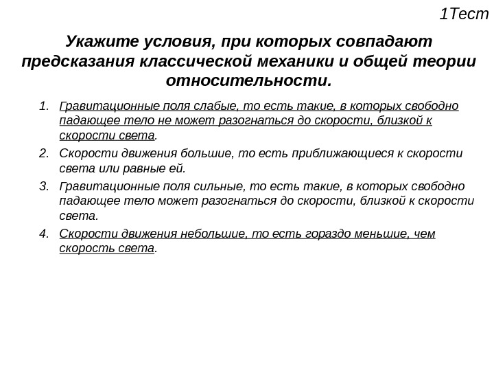 Укажите условия. Классическая механика теория относительности. Классическая механика и общая теория относительности совпадения. Тельнов механика и теория относительности. Условие применения классической механики в теории относительности.