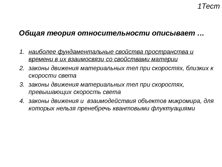 Общая теория. Общая теория относительности описывает. Общая теория относительности исследует. Теория свойства пространства. Материя в общей теории относительности.