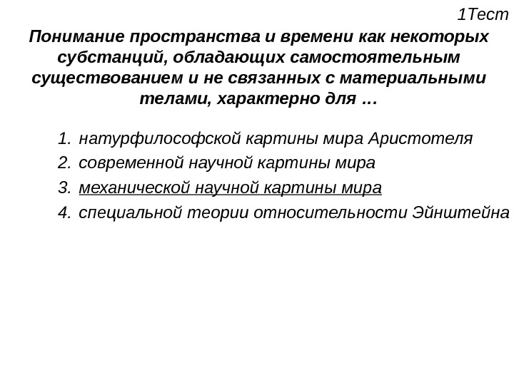 Понять пространство. Для научной картины мира характерно. Для современной картины мира характерно. Что характерно для пространства и времени тест. Ошибки в понимании пространства и времени.