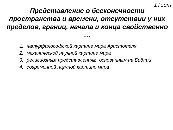 Механической научной картине мира было свойственно представление о том что