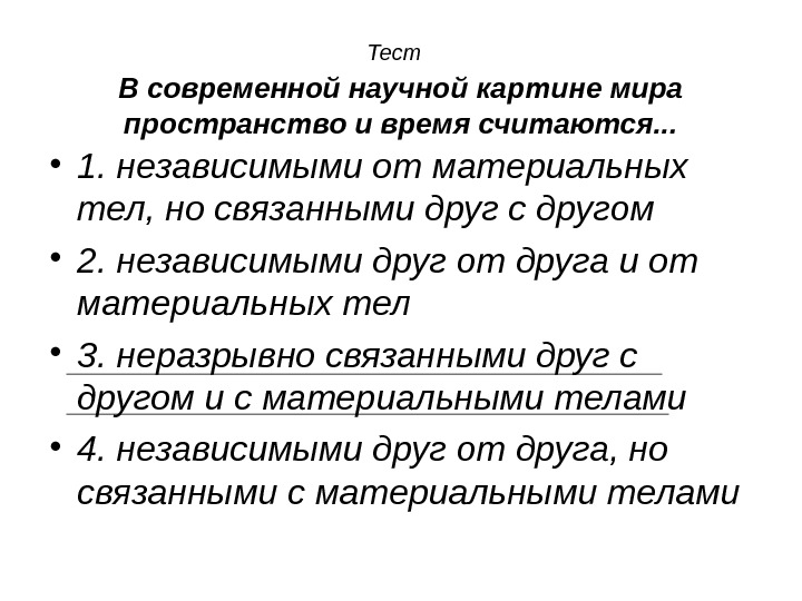 В современной естественнонаучной картине мира принимается что