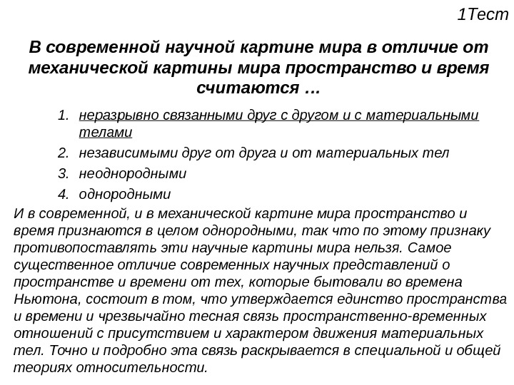 Среди научных картин мира только в механической картине существовали представления