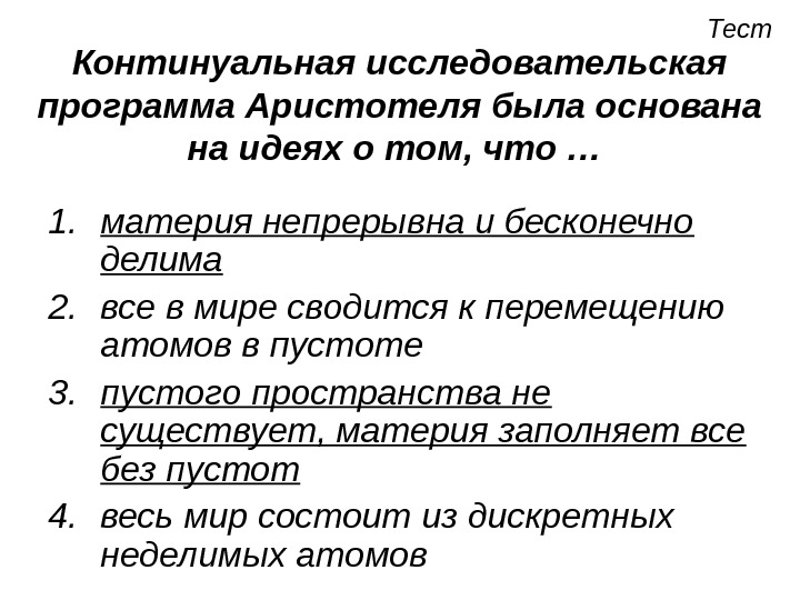 Одно из главных понятий континуальной картины мира а время в бифуркация б заряд г антропность