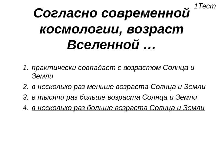 Согласно современным данным. Согласно современной космологии, Возраст Вселенной. Возраст Вселенной исчисляется. Космология тест. Современные космологические теории граммов.